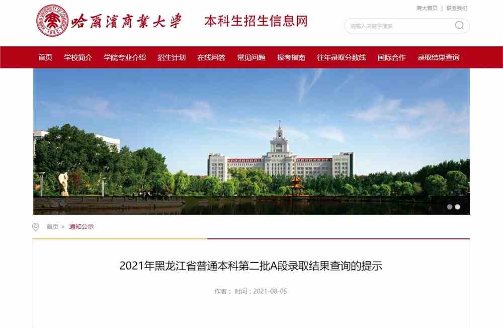哈尔滨商业大学2021年黑龙江省普通本科第二批A段录取结果查询