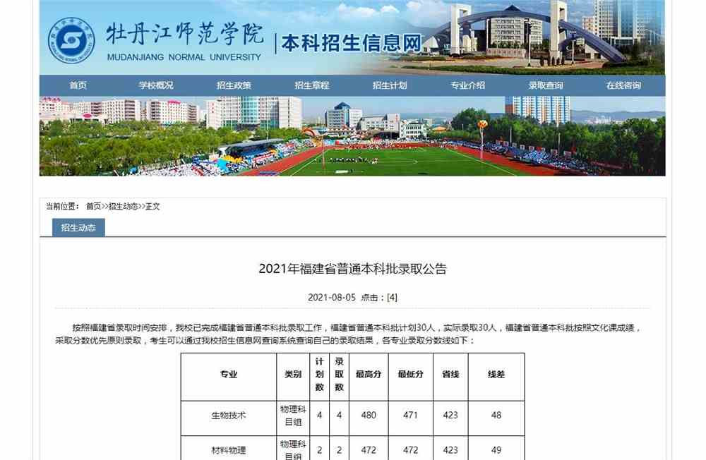 牡丹江师范学院2021年福建省普通本科批录取查询