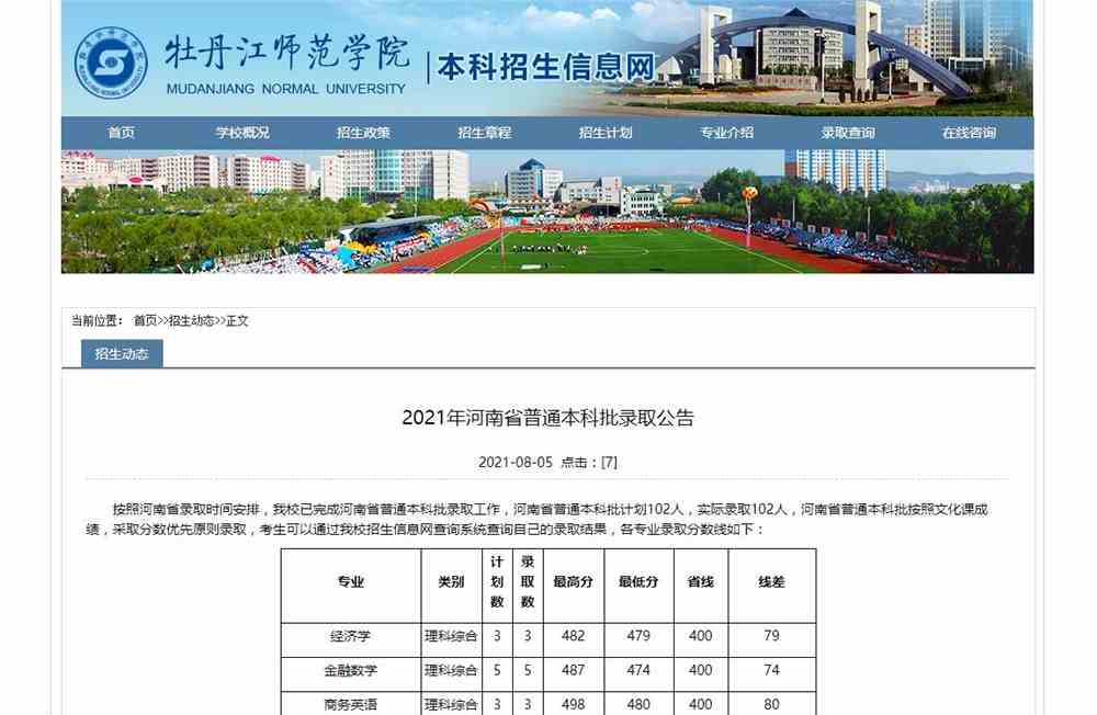 牡丹江师范学院2021年河南省普通本科批录取查询