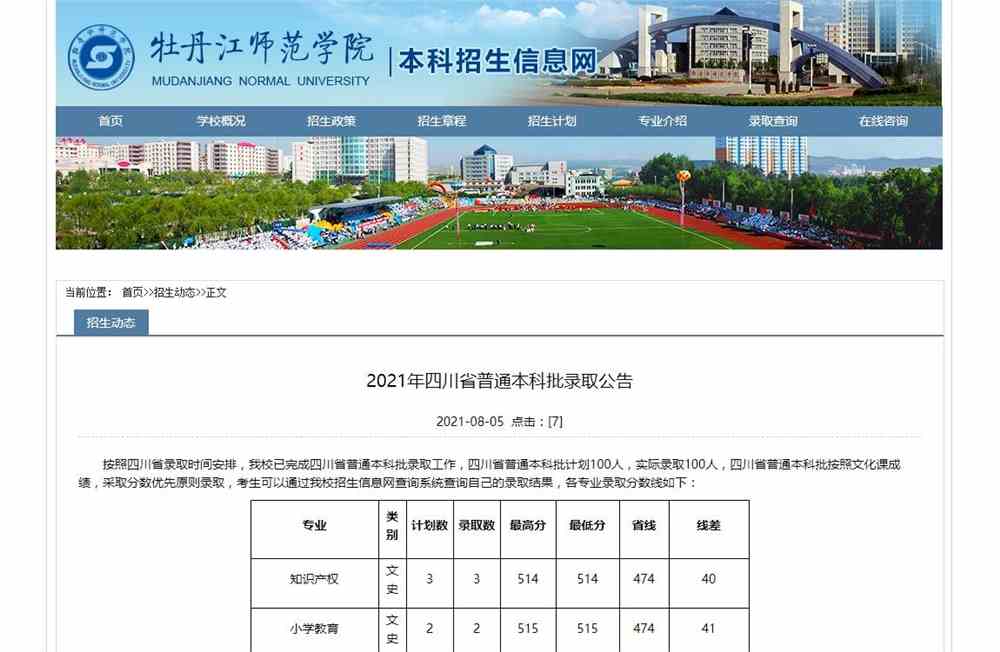 牡丹江师范学院2021年四川省普通本科批录取查询