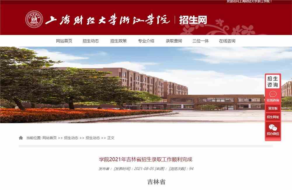 上海财经大学浙江学院2021年吉林省招生录取查询
