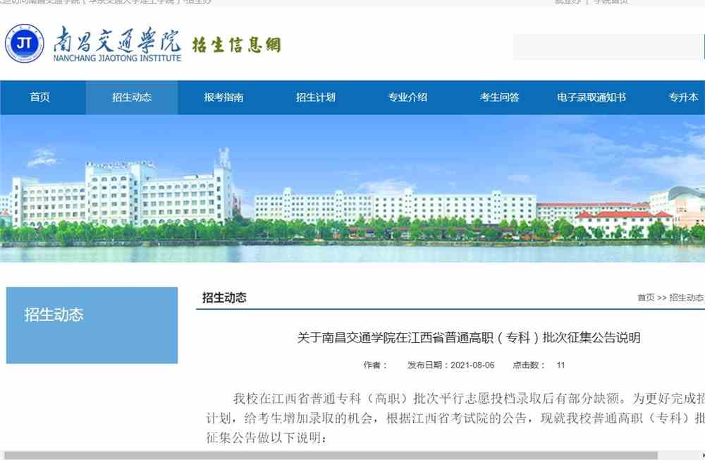 关于南昌交通学院在江西省普通高职（专科）批次征集公告说明