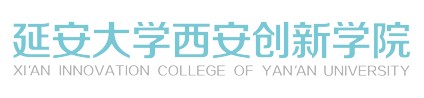 延安大学西安创新学院迎新系统及网站入口