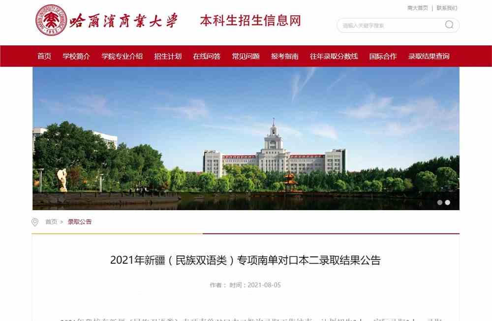 哈尔滨商业大学2021年新疆（民族双语类）专项南单对口本二录取查询