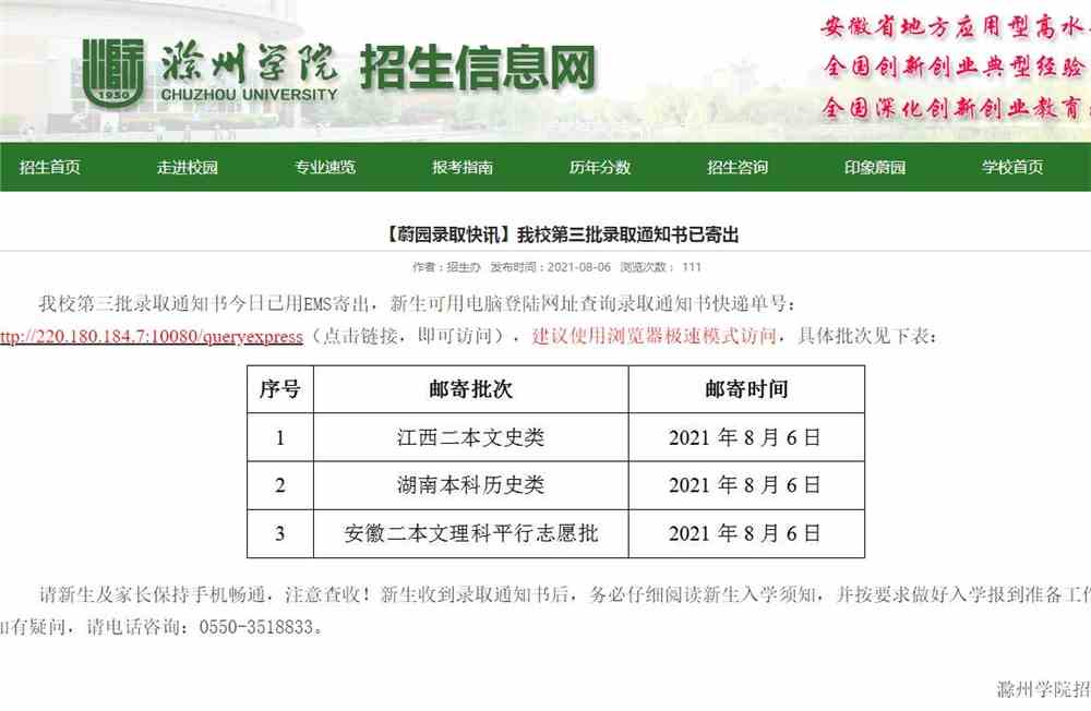 滁州学院2021年第三批录取通知书寄发查询
