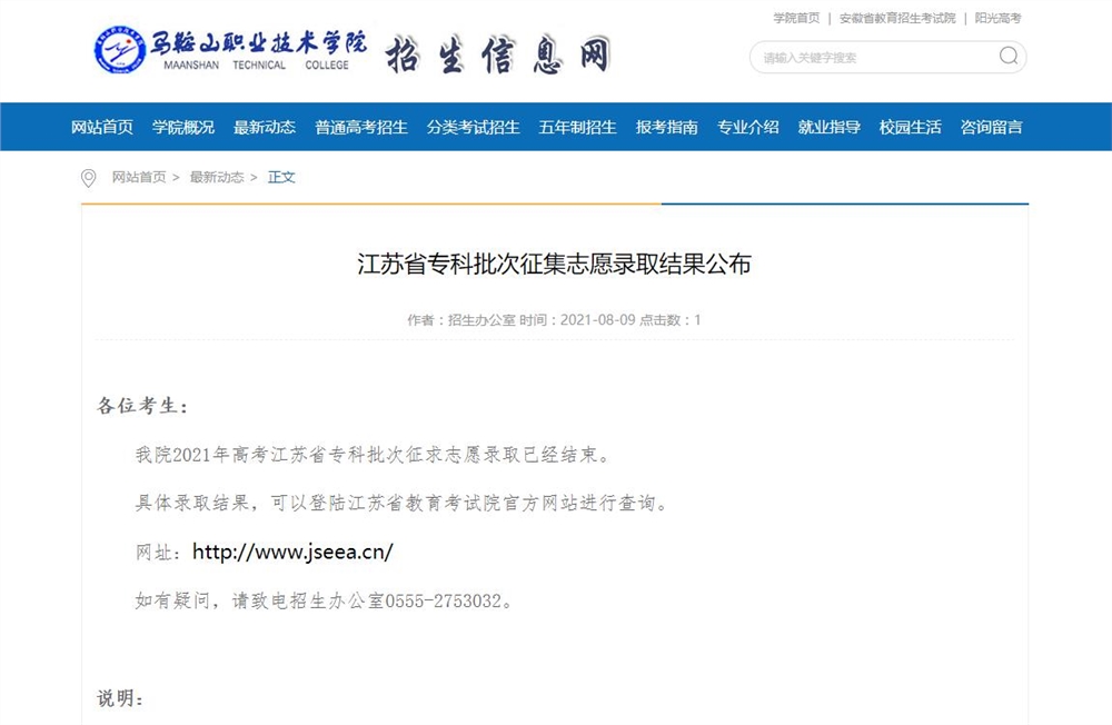 马鞍山职业技术学院2021江苏省专科批次征集志愿录取结果公布