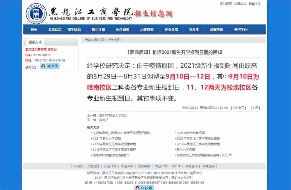 黑龙江工商学院推迟2021新生开学报到日期