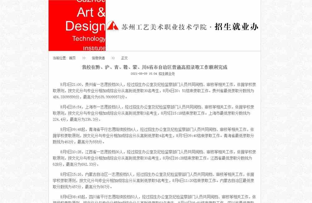 苏州工艺美术职业技术学院在黔、沪、青、赣、蒙、川6省市自治区普通高招录取结果查询