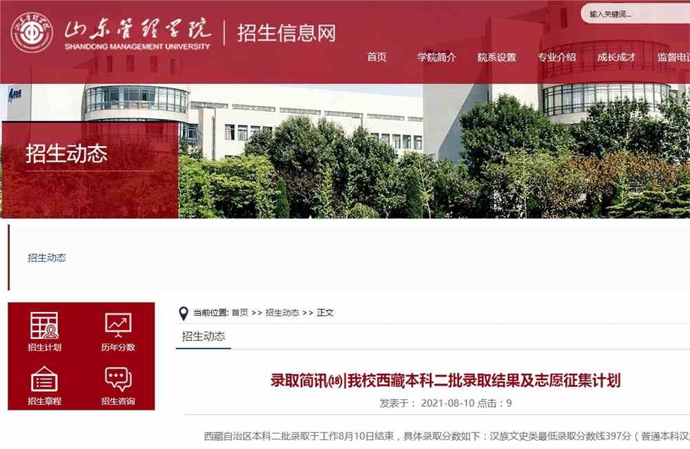 山东管理学院2021年西藏本科二批录取结果及志愿征集
