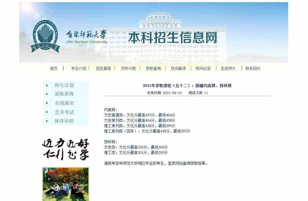 吉林师范大学2021年新疆内高班、预科班录取分数