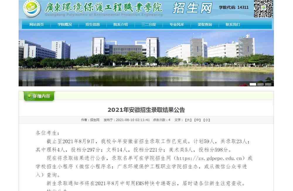 广东环境保护工程职业学院2021年安徽招生录取结果公告