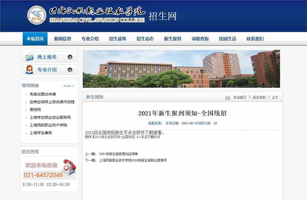 上海民航职业技术学院2021年新生报到须知-全国统招
