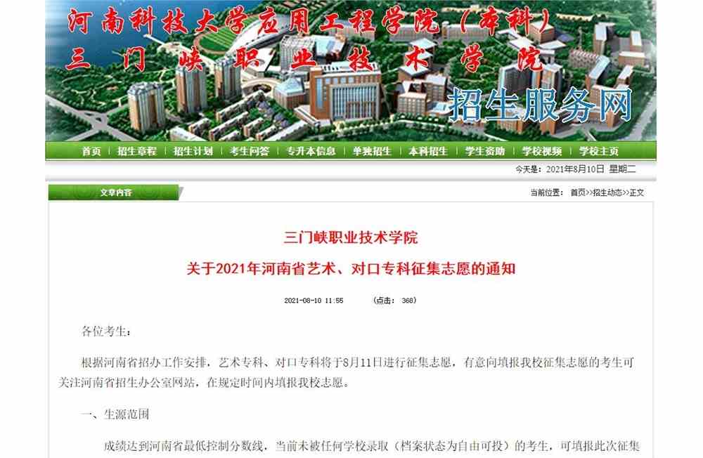 三门峡职业技术学院关于2021年河南省艺术、对口专科征集志愿的通知