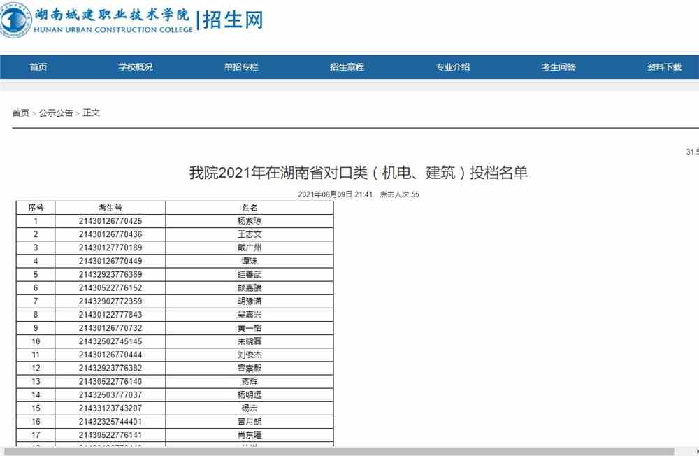 湖南城建职业技术学院2021年在湖南省对口类（机电、建筑）投档名单