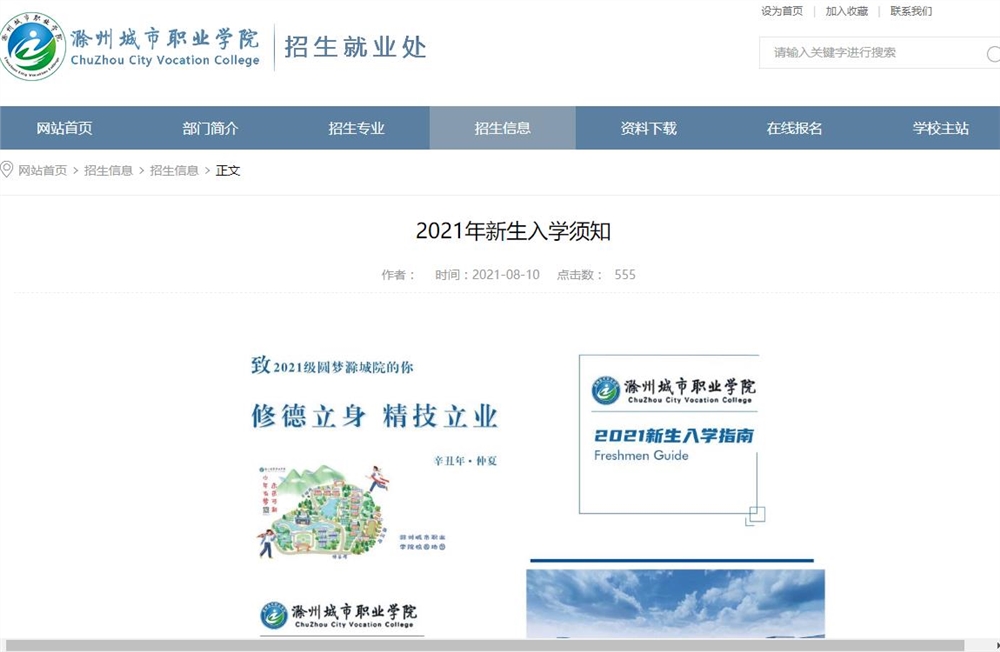 滁州城市职业学院2021年新生入学须知