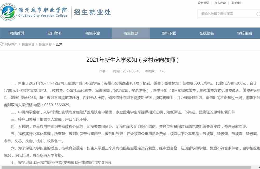 滁州城市职业学院2021年新生入学须知（乡村定向教师）