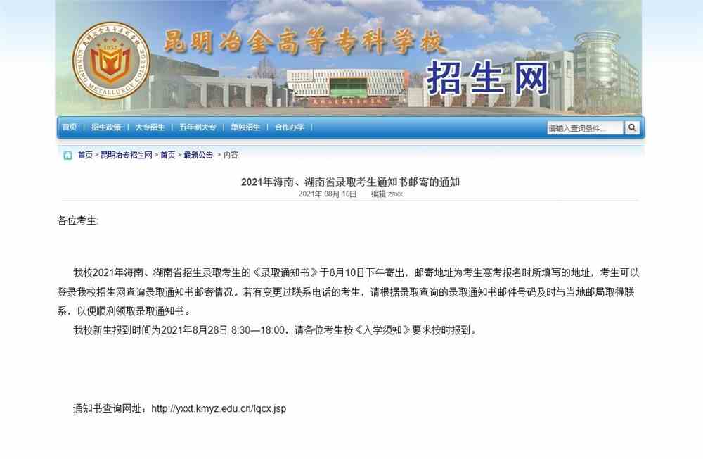 昆明冶金高等专科学校2021年海南、湖南省录取考生通知书邮寄的通知