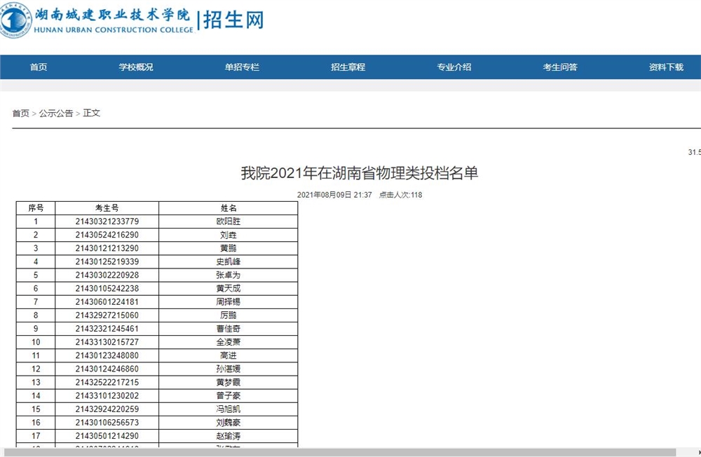湖南城建职业技术学院2021年在湖南省物理类投档名单