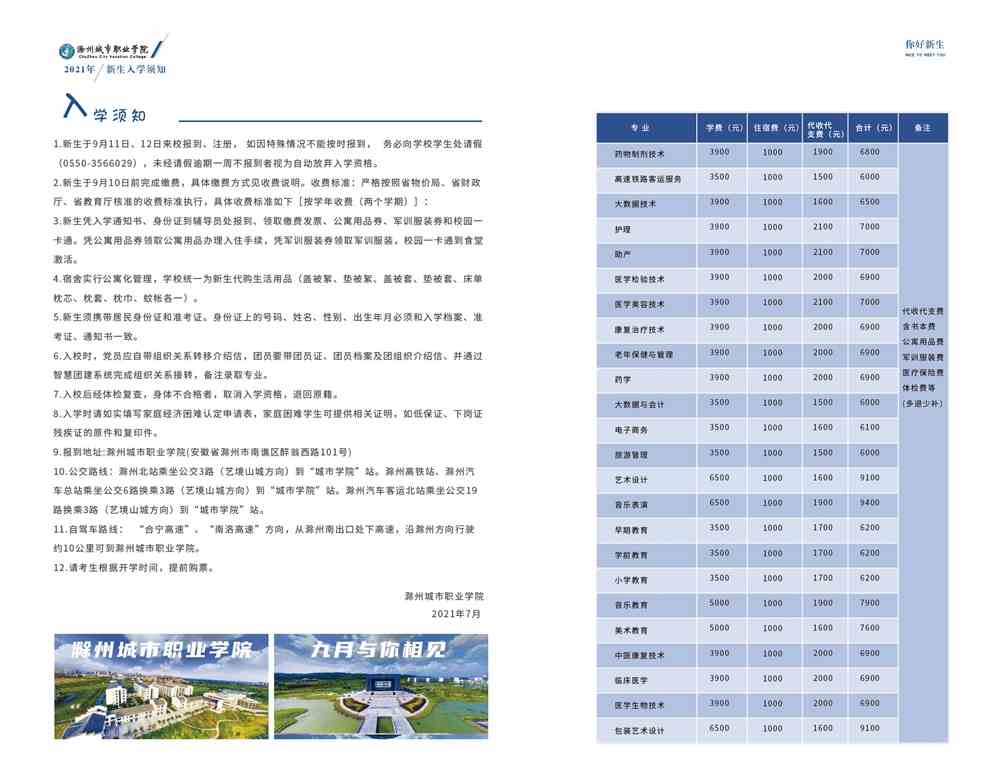 滁州城市职业学院2021年新生入学须知