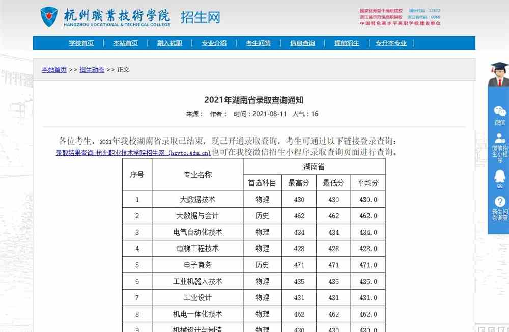 杭州职业技术学院2021年湖南省录取查询通知