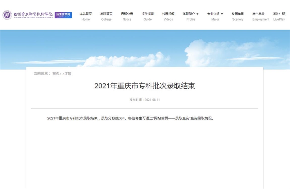 四川电力职业技术学院2021年重庆市专科批次录取结束