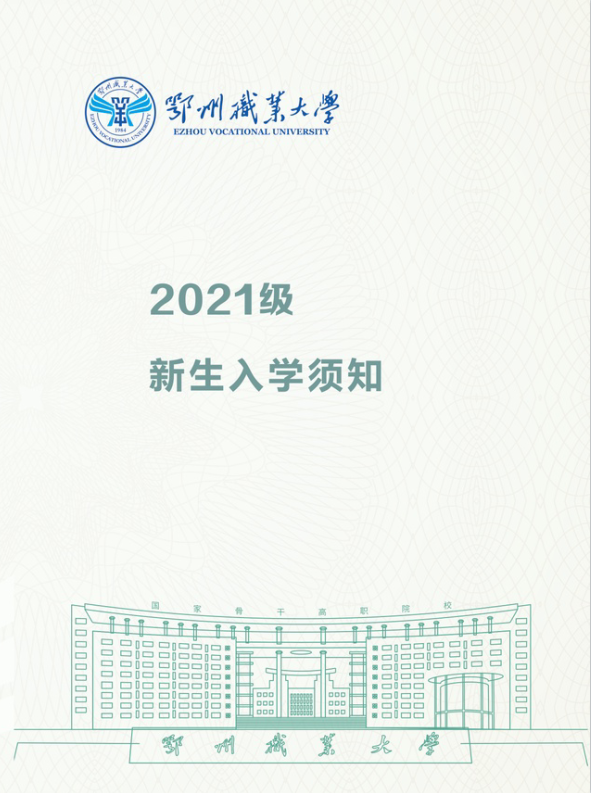 鄂州职业大学2021年新生入学须知