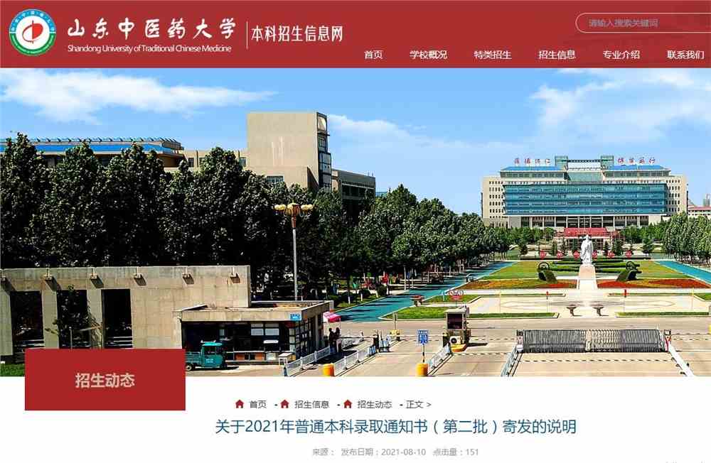 山东中医药大学2021年普通本科录取通知书（第二批）寄发的说明