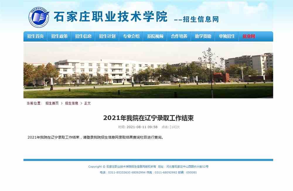 2021年石家庄职业技术学院在辽宁录取查询