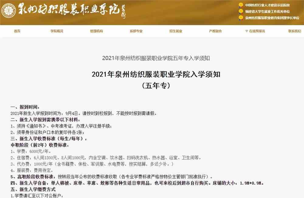 2021年泉州纺织服装职业学院五年专入学须知