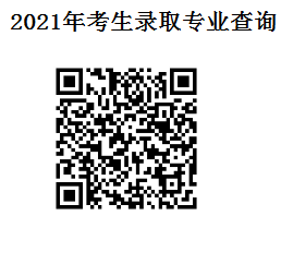 汕头职业技术学院2021年考生录取专业查询（所有批次）