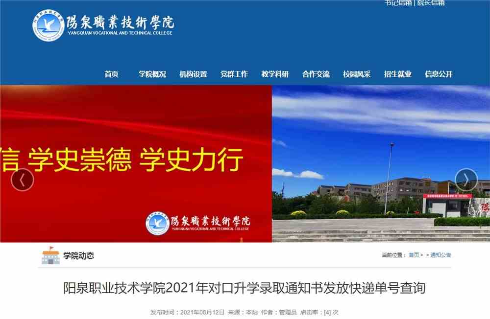 阳泉职业技术学院2021年对口升学录取通知书发放快递单号查询