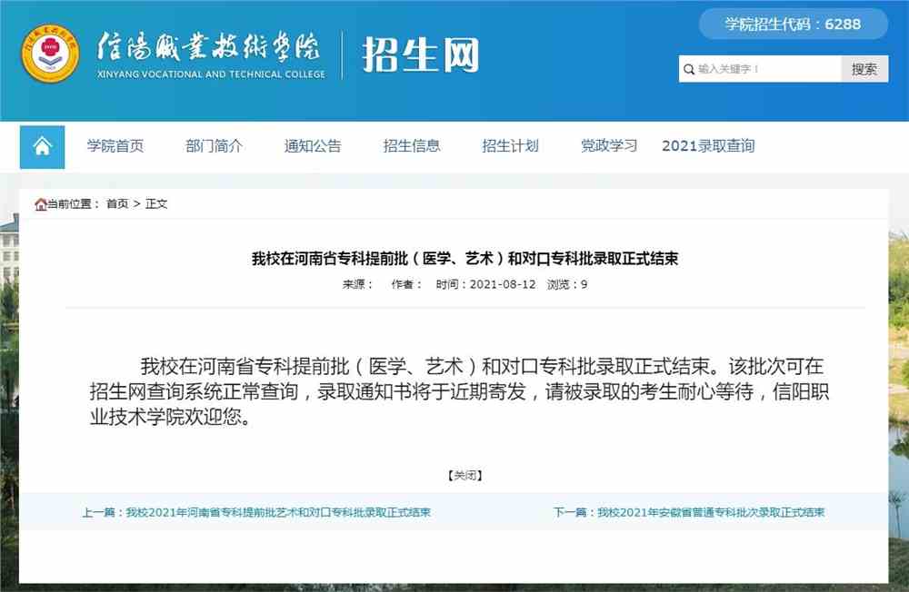 信阳职业技术学院2021年河南省专科提前批（医学、艺术）和对口专科批录取查询