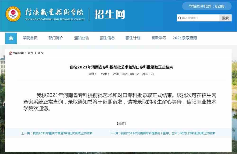 信阳职业技术学院2021年河南省专科提前批艺术和对口专科批录取查询