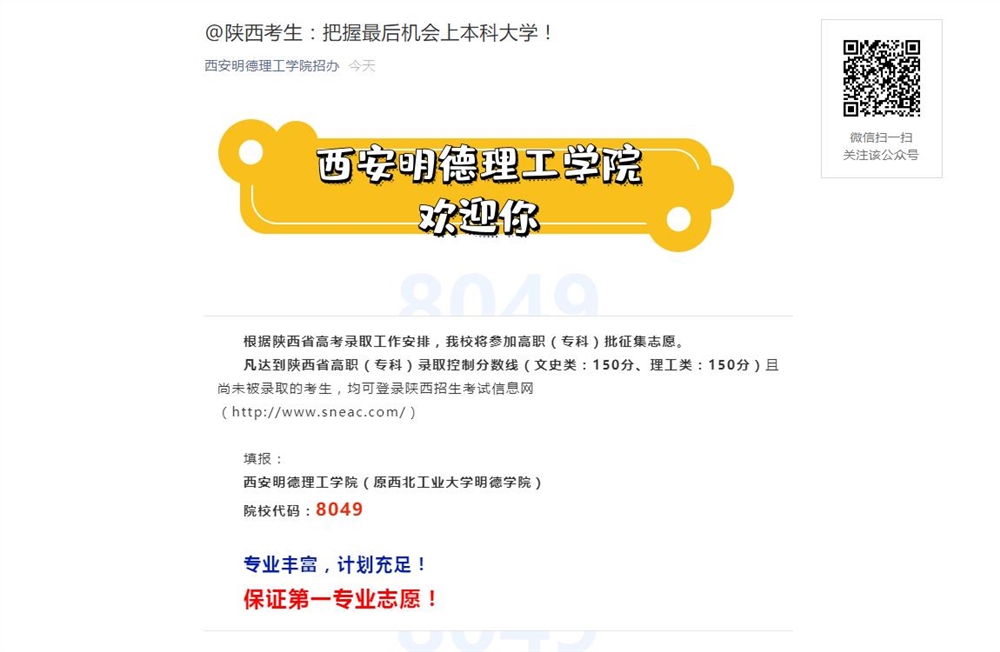 西安明德理工学院2021年陕西省高职专科批征集志愿公告