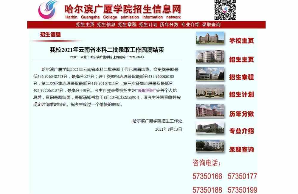 哈尔滨广厦学院2021年云南省本科二批录取工作圆满结束