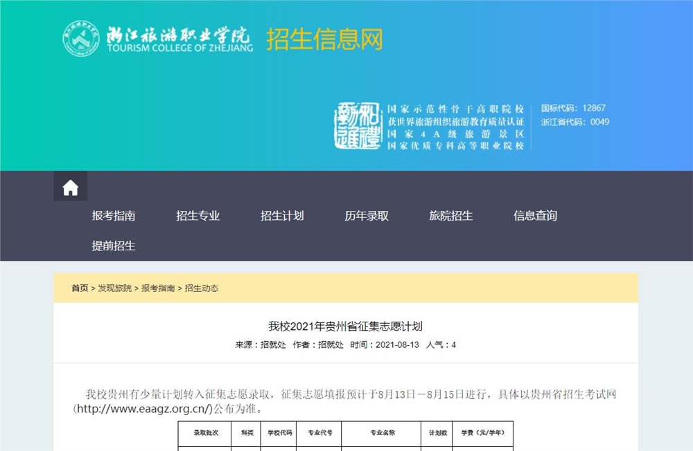 浙江旅游职业学院2021年贵州省征集志愿计划