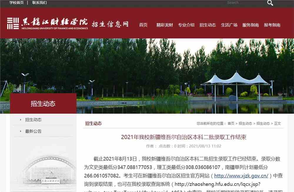 2021年黑龙江财经学院新疆维吾尔自治区本科二批录取查询