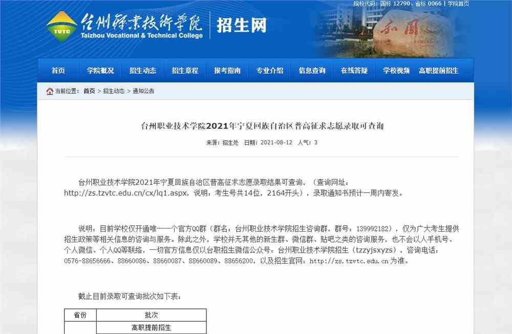 台州职业技术学院2021年宁夏回族自治区普高征求志愿录取可查询