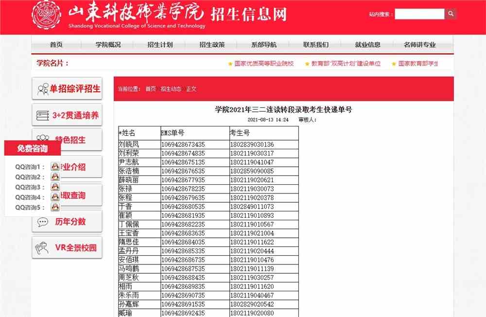 山东科技职业学院学院2021年三二连读转段录取考生快递单号