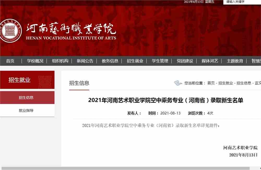 2021年河南艺术职业学院空中乘务专业（河南省）录取新生名单
