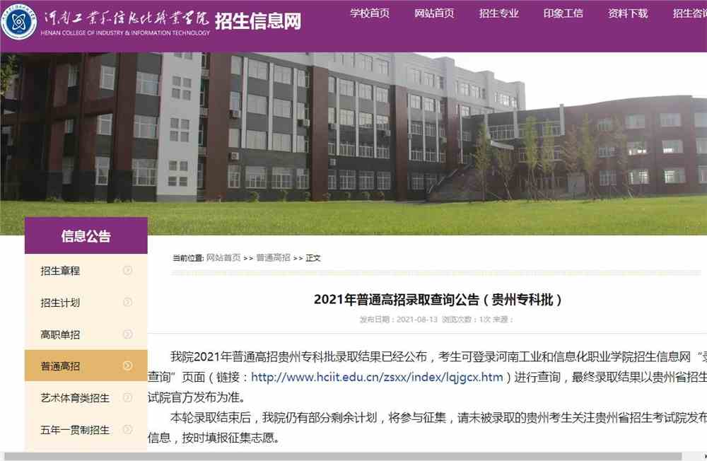 河南工业和信息化职业学院2021年普通高招录取查询公告（贵州专科批）