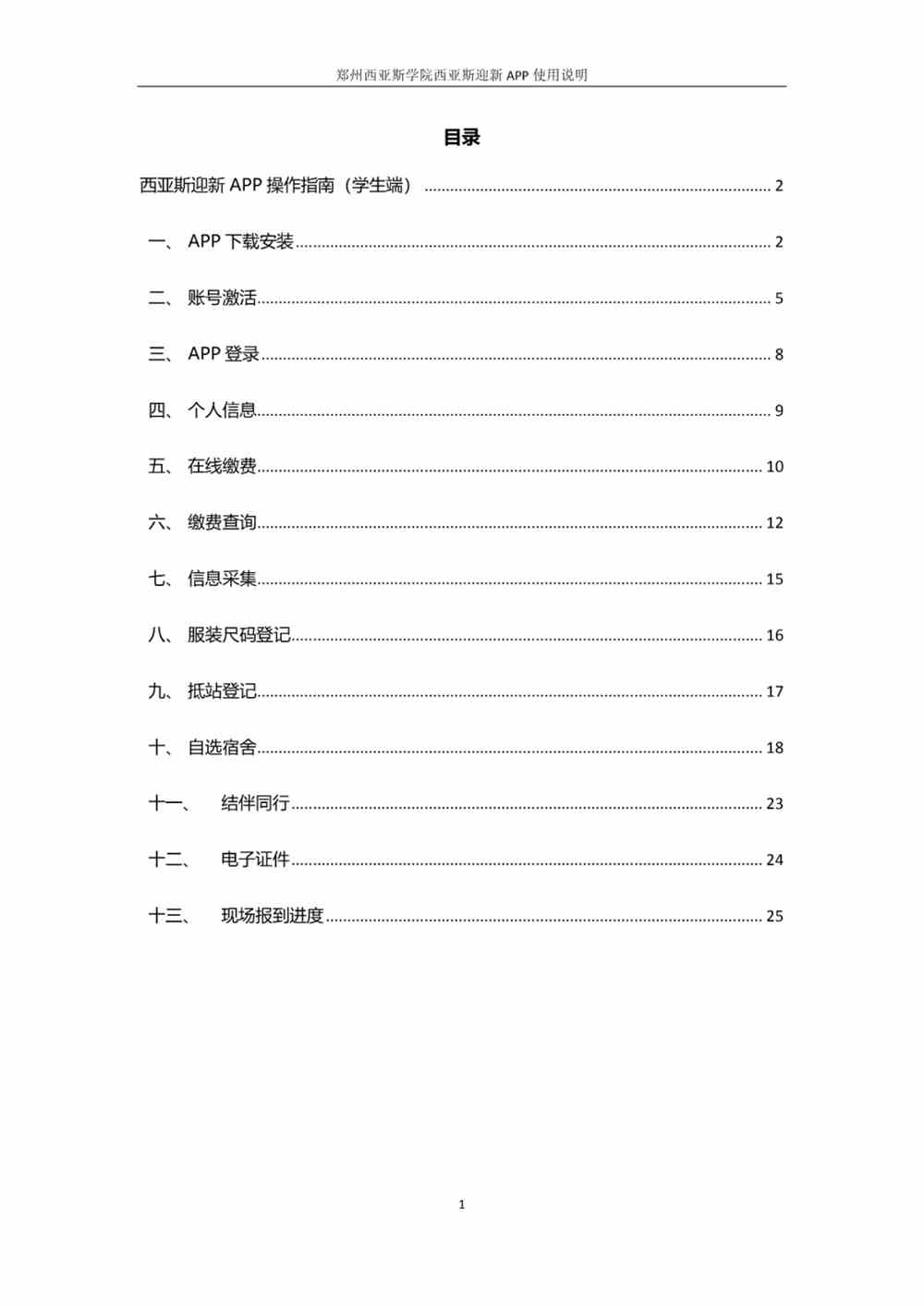 郑州西亚斯学院：学号怎么查？如何缴费？迎新APP怎么用？快来一探究竟吧