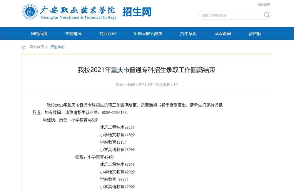 广安职业技术学院2021年重庆市普通专科招生录取查询