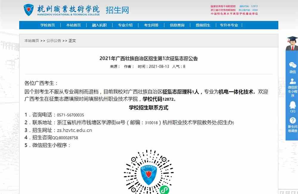 杭州职业技术学院2021年广西壮族自治区招生第1次征集志愿公告
