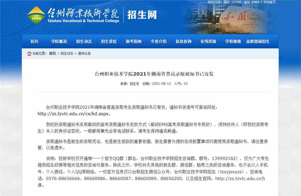 台州职业技术学院2021年湖南省普高录取通知书已寄发