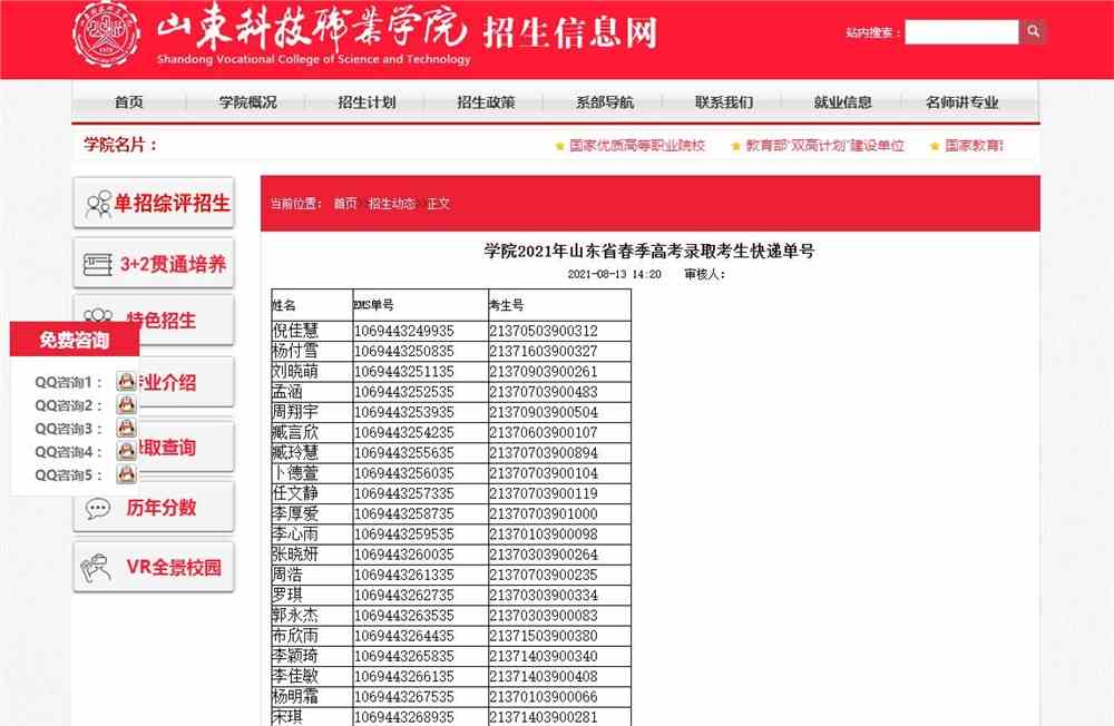 山东科技职业学院2021年山东省春季高考录取考生快递单号