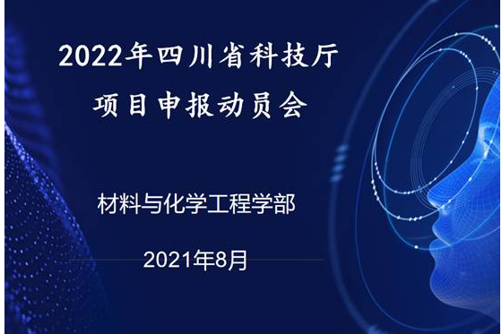 宜宾学院材化学部召开2022年四川省科技厅项目申报动员会