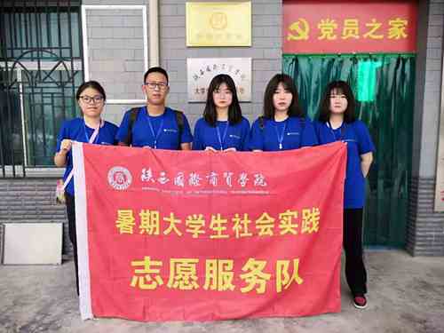 陕西国际商贸学院顺利开展2021年暑期“三下乡”社会实践活动