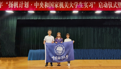 中国海洋大学3名学子参加2021年“扬帆计划中央和国家机关大学生实习”