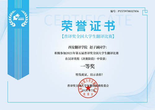 西安翻译学院学子在第五届“普译奖”全国大学生翻译比赛中再获佳绩